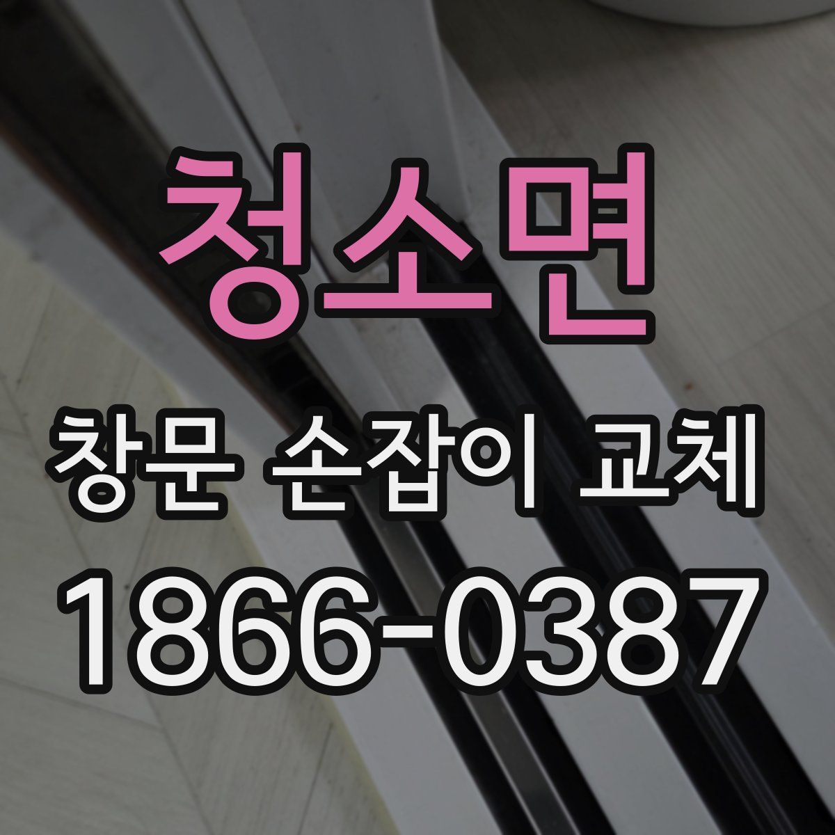 청소면 창문 손잡이 교체