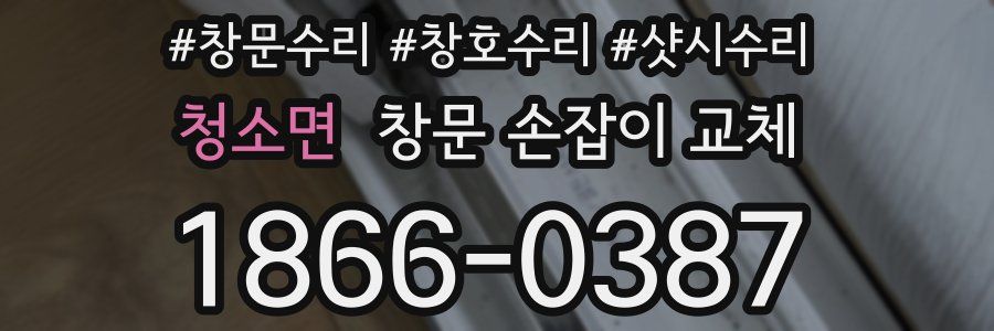 청소면 창문 손잡이 교체