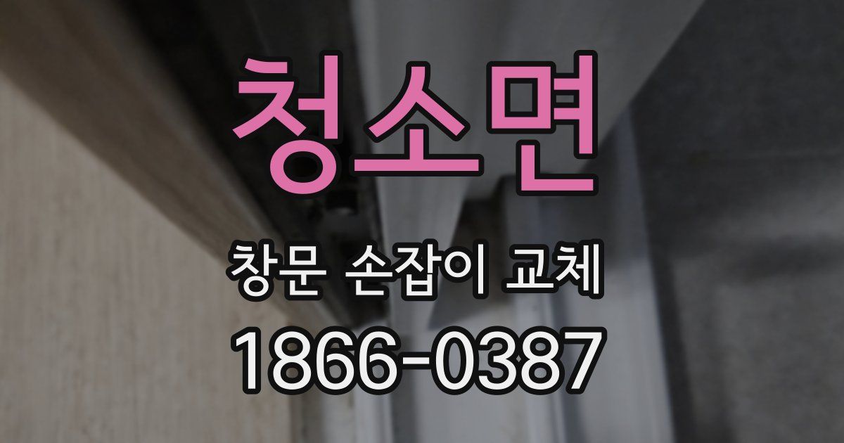 청소면 창문 손잡이 교체