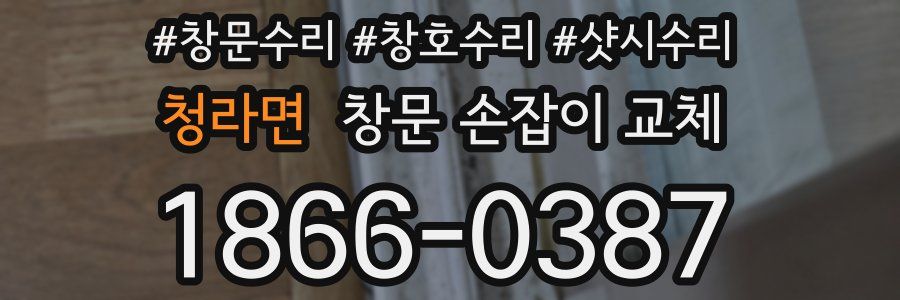 청라면 창문 손잡이 교체