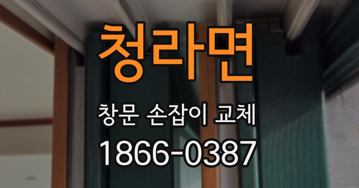 청라면 창문 손잡이 교체