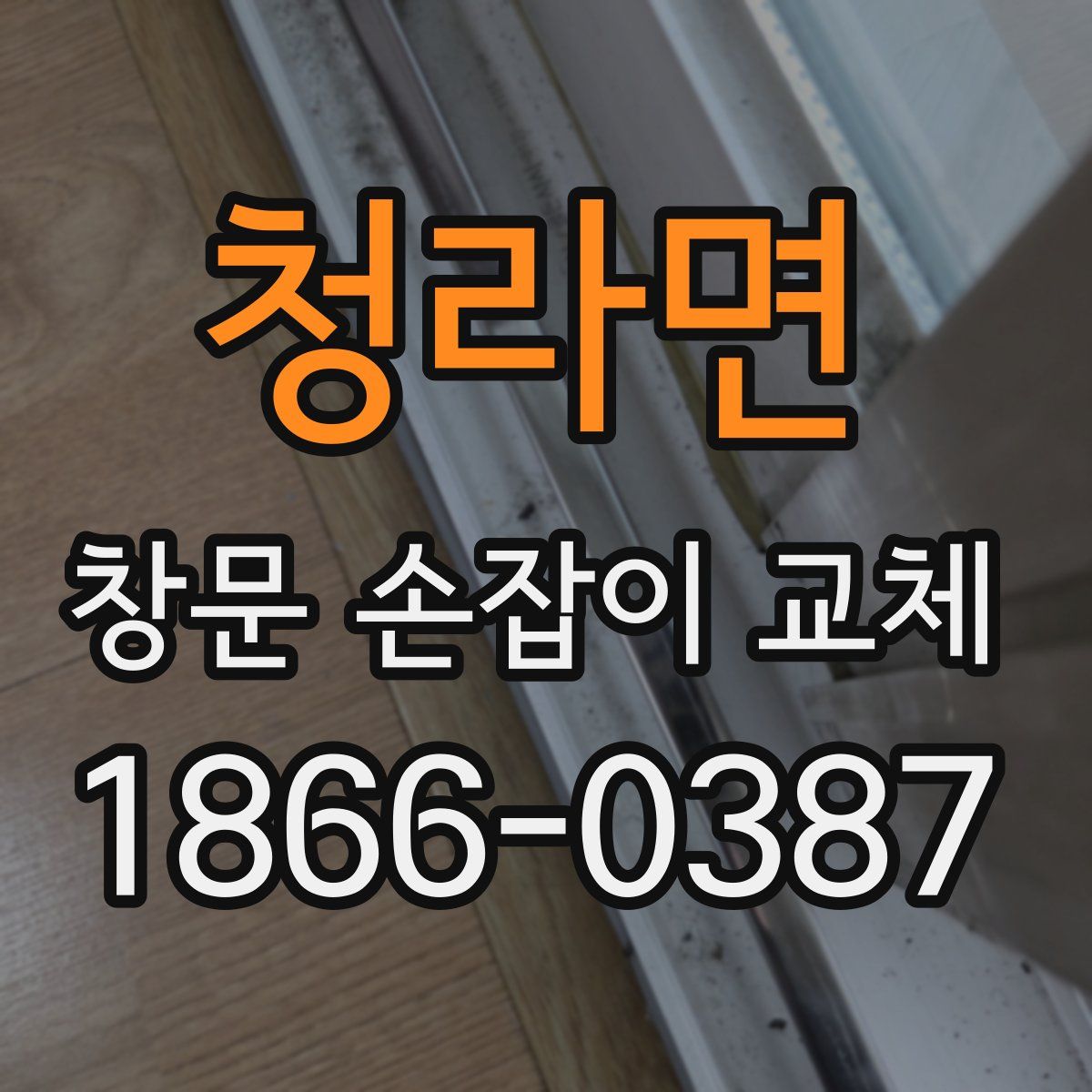청라면 창문 손잡이 교체