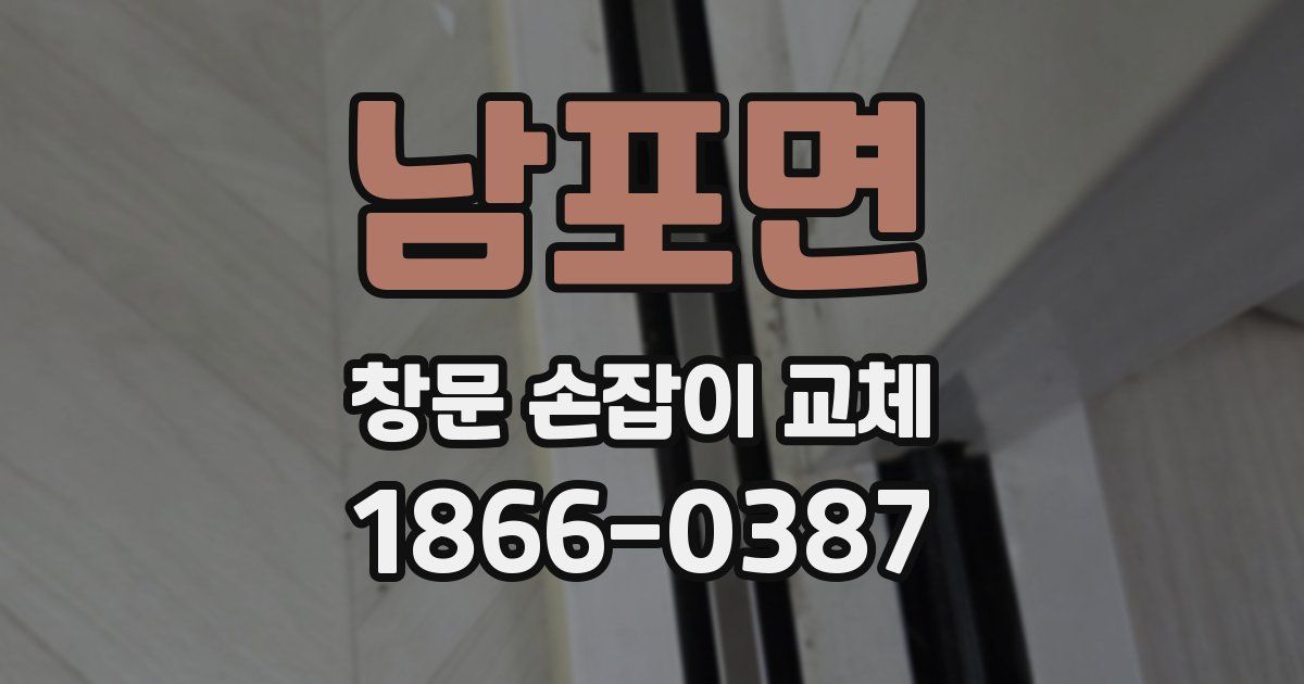 남포면 창문 손잡이 교체