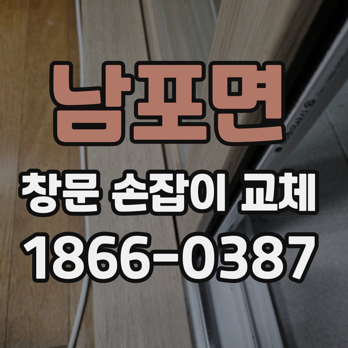 남포면 창문 손잡이 교체
