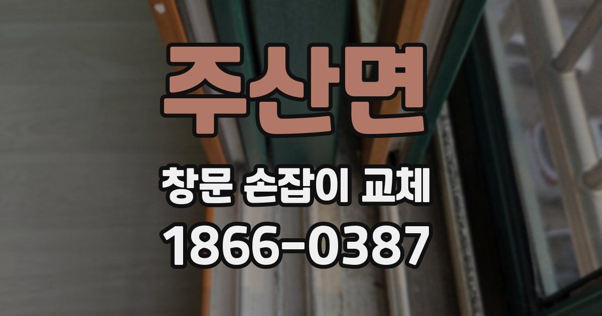 주산면 창문 손잡이 교체