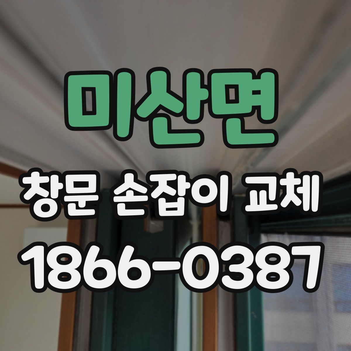 미산면 창문 손잡이 교체