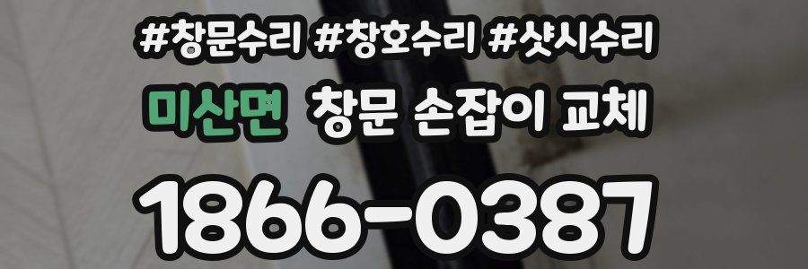 미산면 창문 손잡이 교체