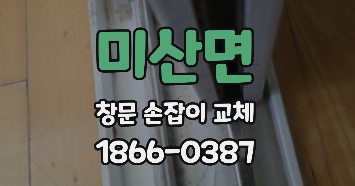 미산면 창문 손잡이 교체