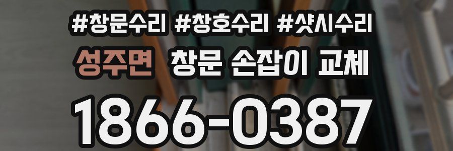 성주면 창문 손잡이 교체