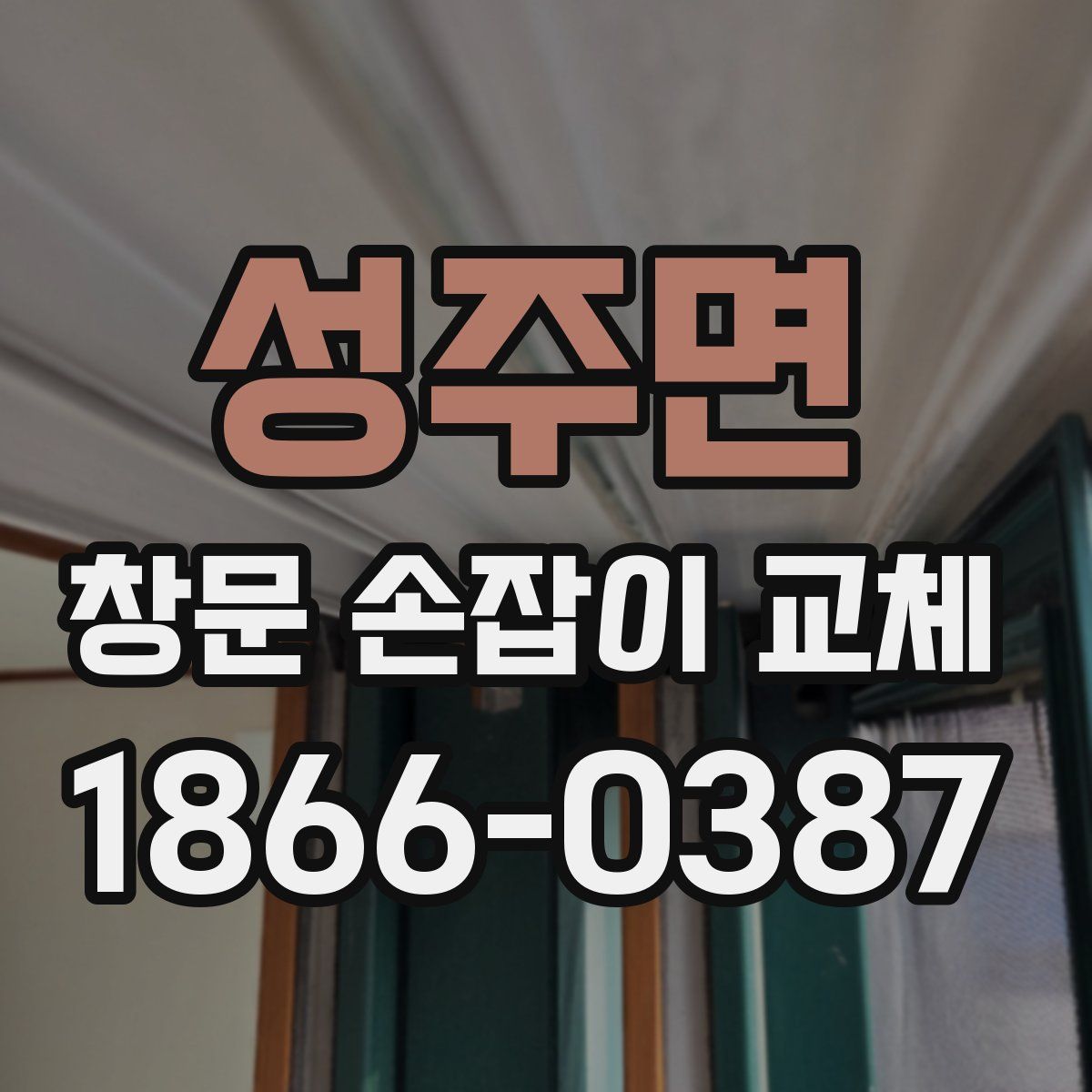 성주면 창문 손잡이 교체