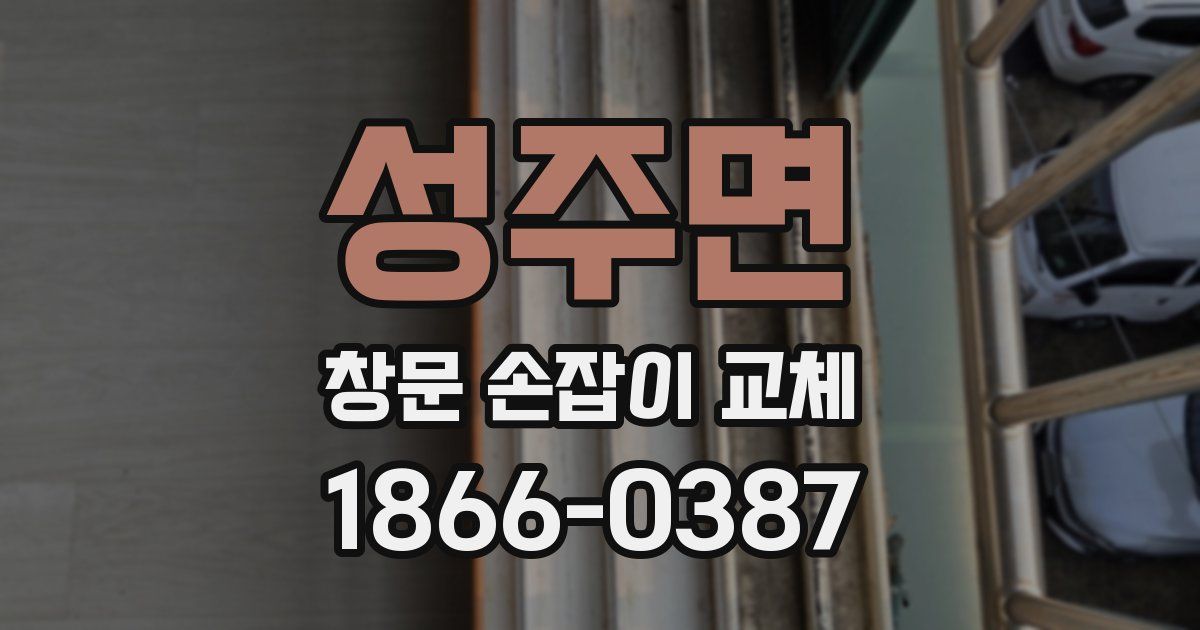 성주면 창문 손잡이 교체