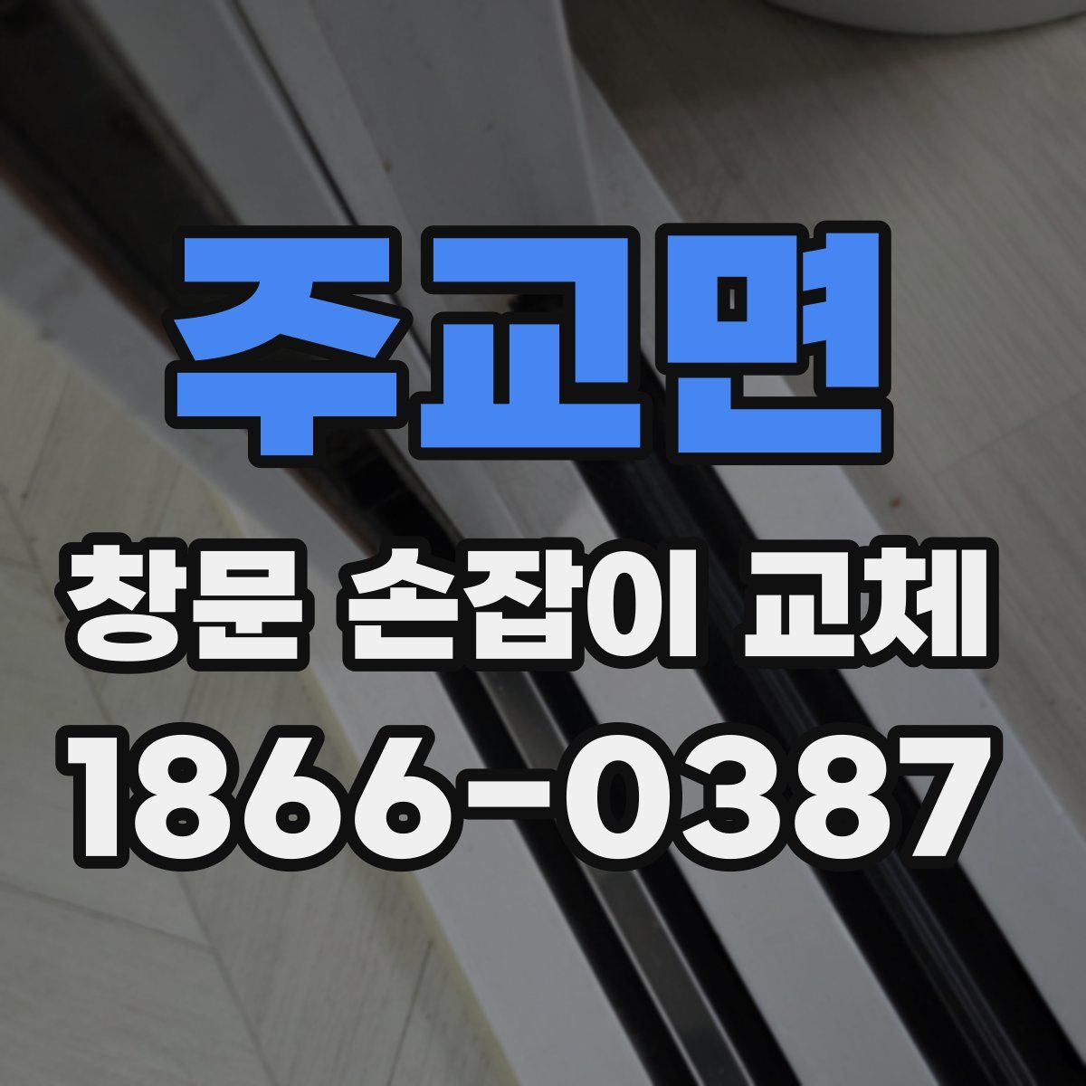 주교면 창문 손잡이 교체