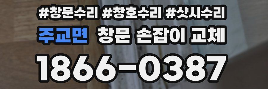 주교면 창문 손잡이 교체