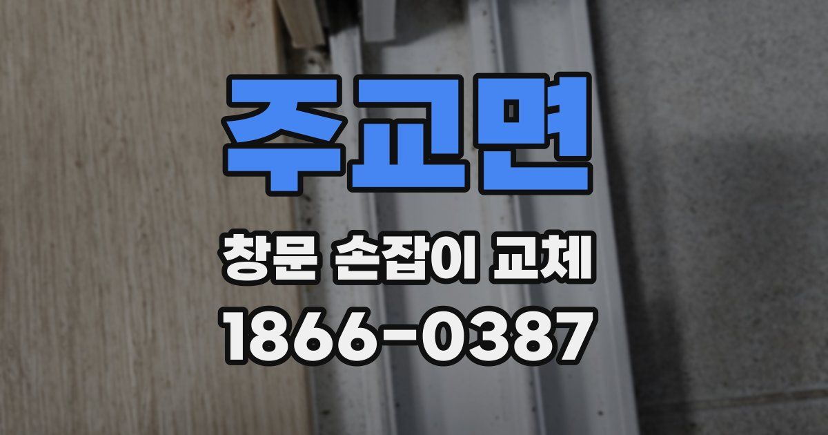 주교면 창문 손잡이 교체
