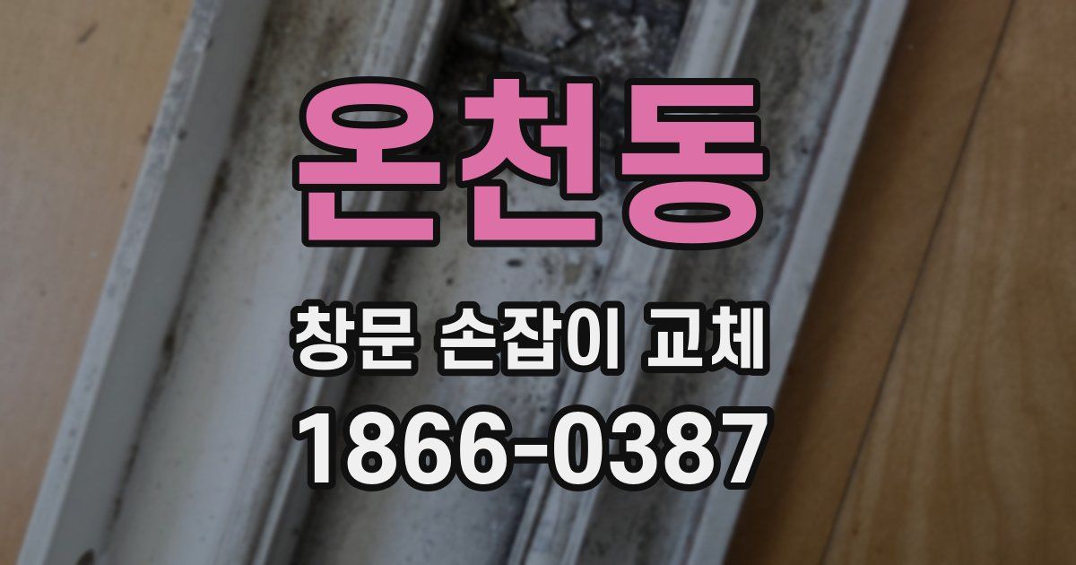 온천동 창문 손잡이 교체