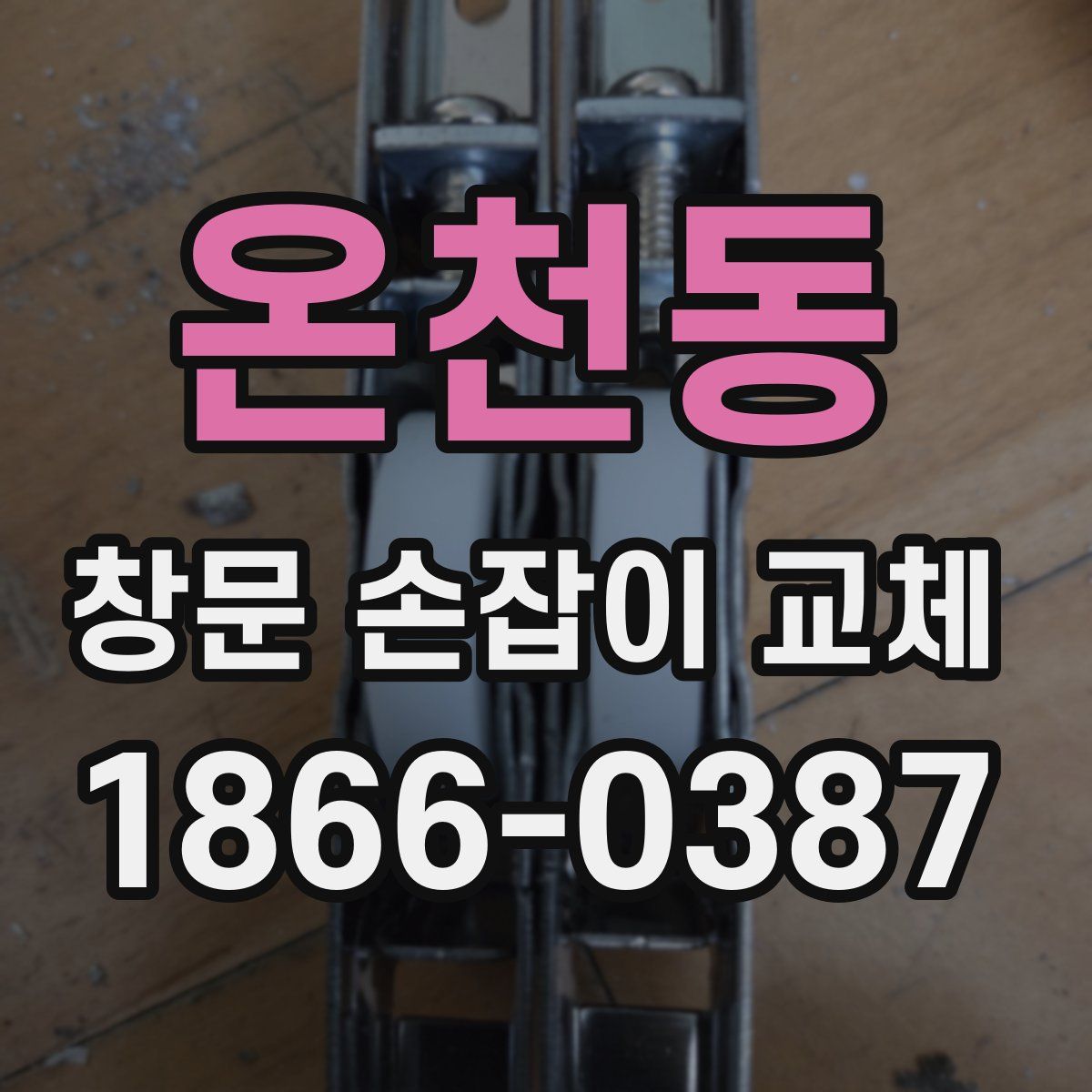 온천동 창문 손잡이 교체