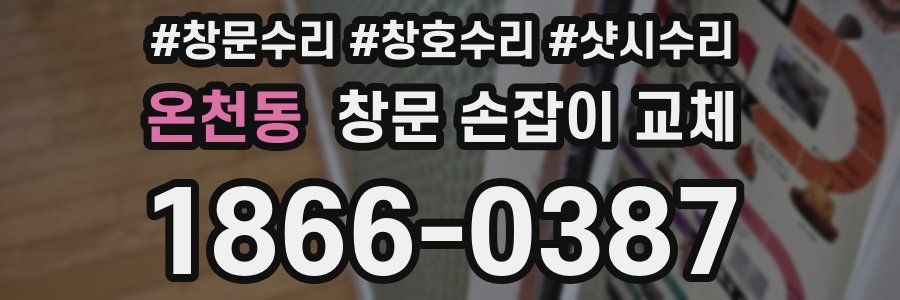 온천동 창문 손잡이 교체