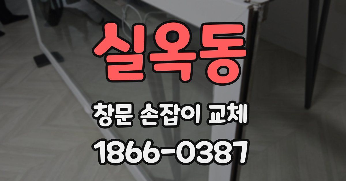 실옥동 창문 손잡이 교체