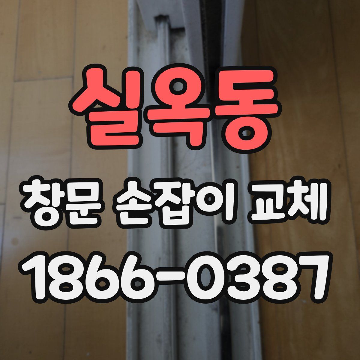 실옥동 창문 손잡이 교체