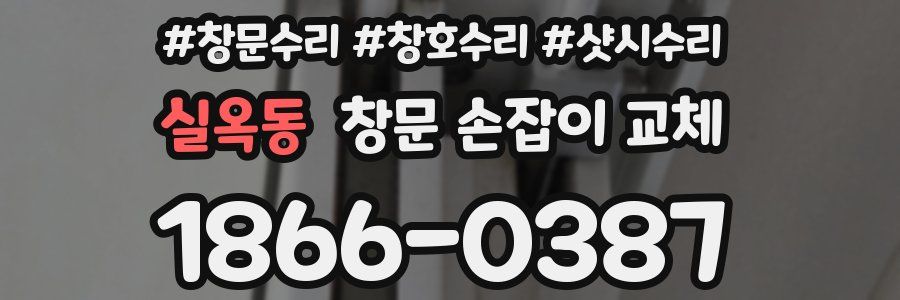 실옥동 창문 손잡이 교체
