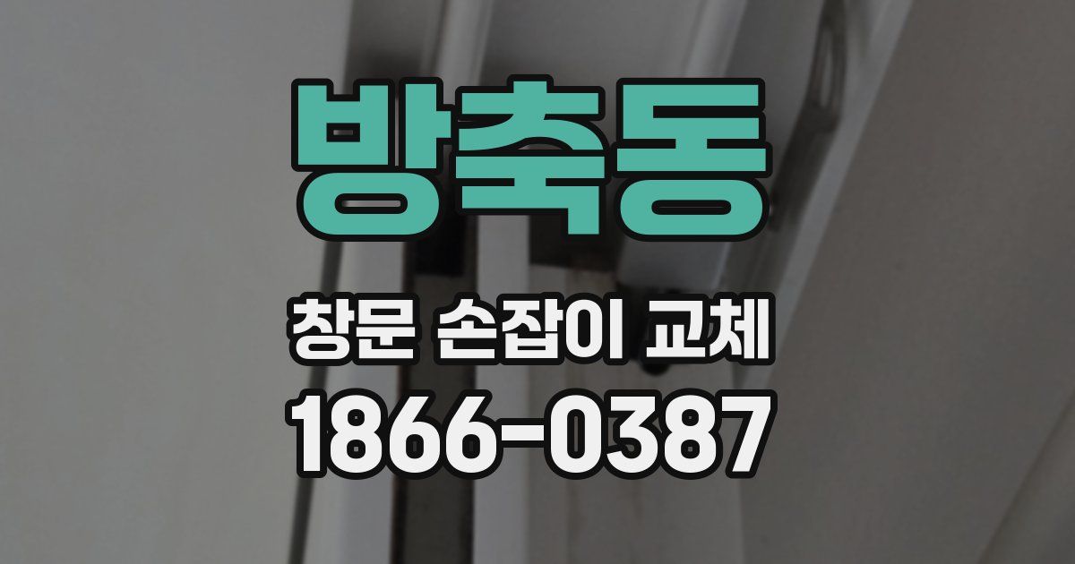 방축동 창문 손잡이 교체