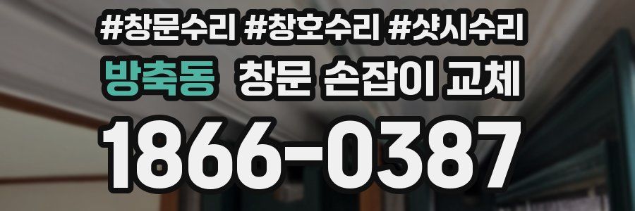 방축동 창문 손잡이 교체