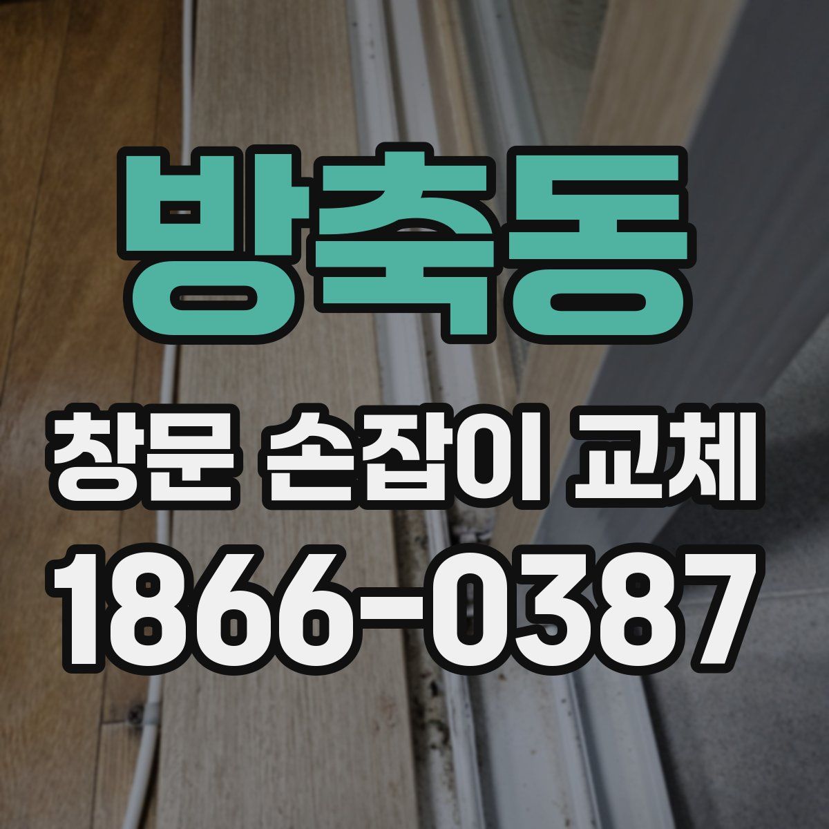 방축동 창문 손잡이 교체