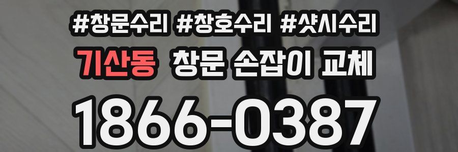 기산동 창문 손잡이 교체