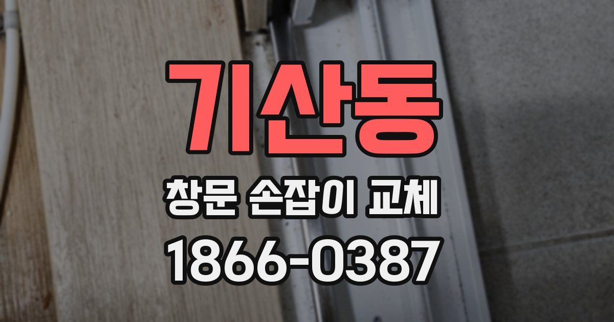기산동 창문 손잡이 교체