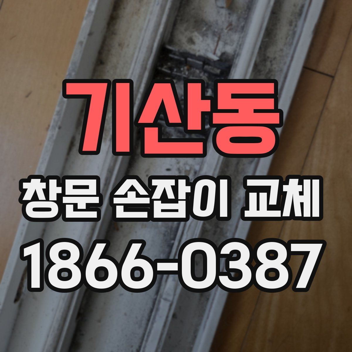 기산동 창문 손잡이 교체