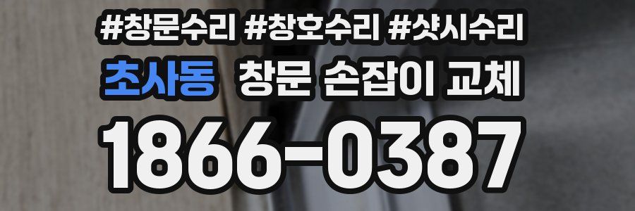 초사동 창문 손잡이 교체