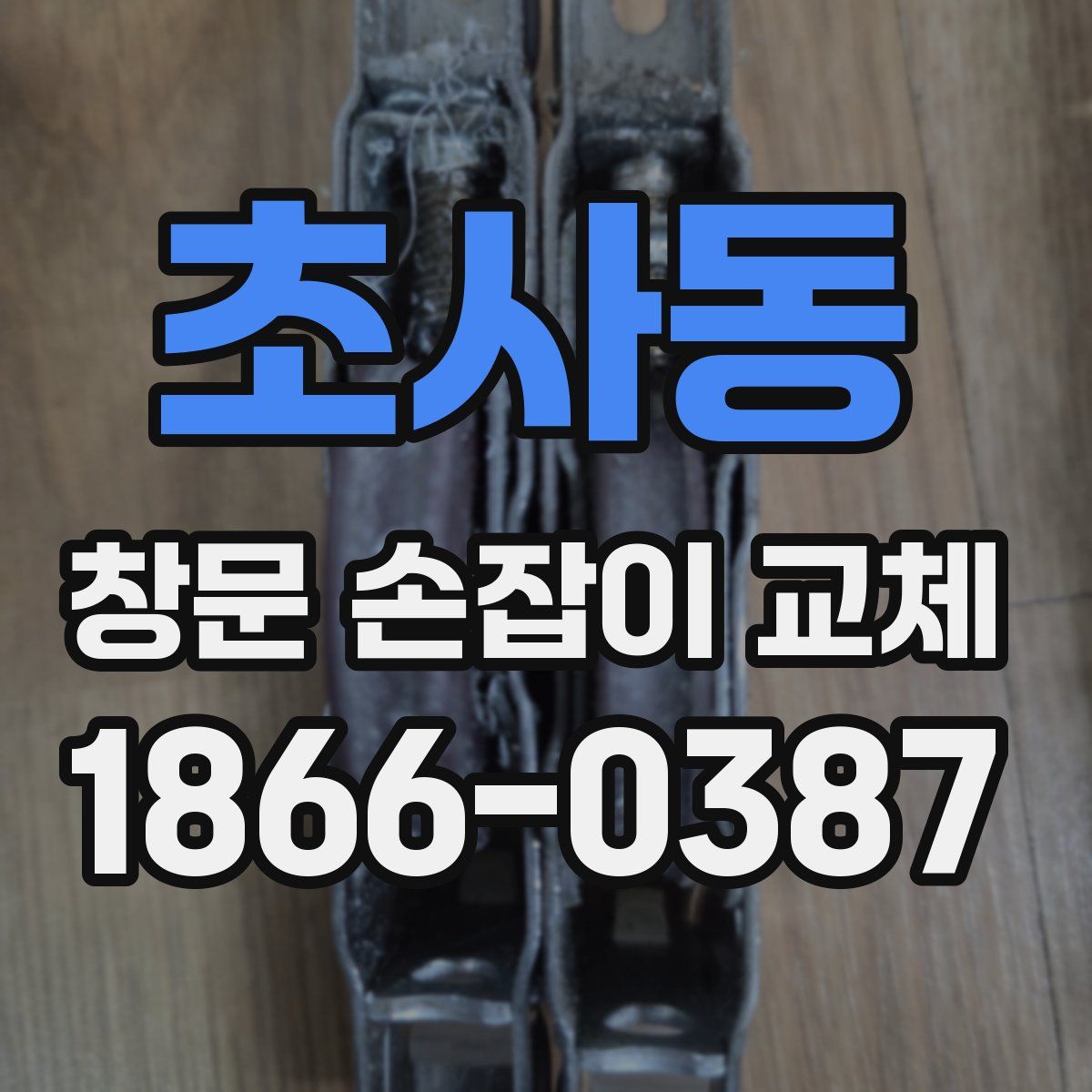 초사동 창문 손잡이 교체