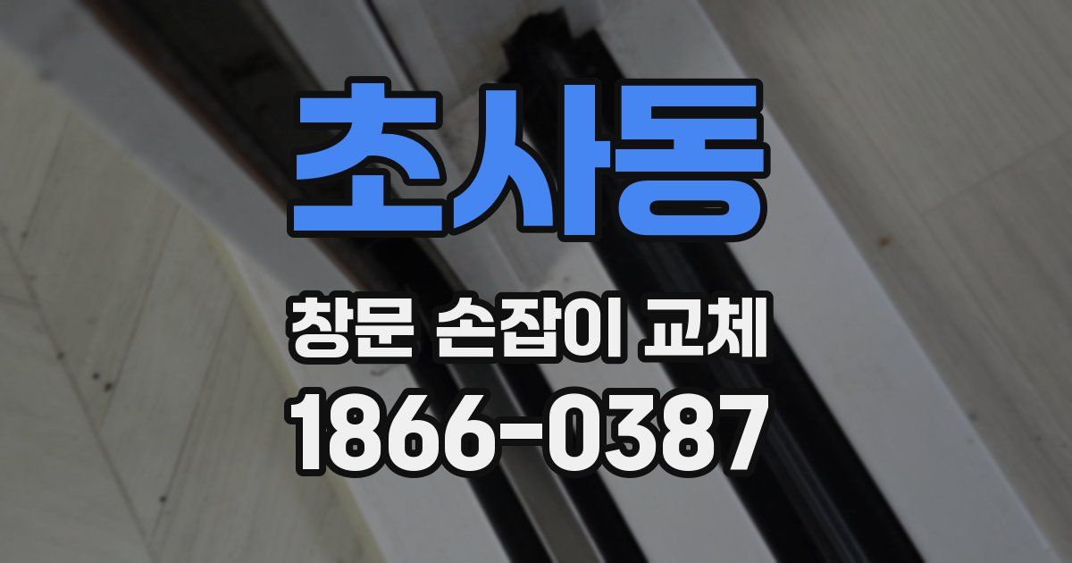 초사동 창문 손잡이 교체