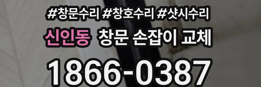 신인동 창문 손잡이 교체