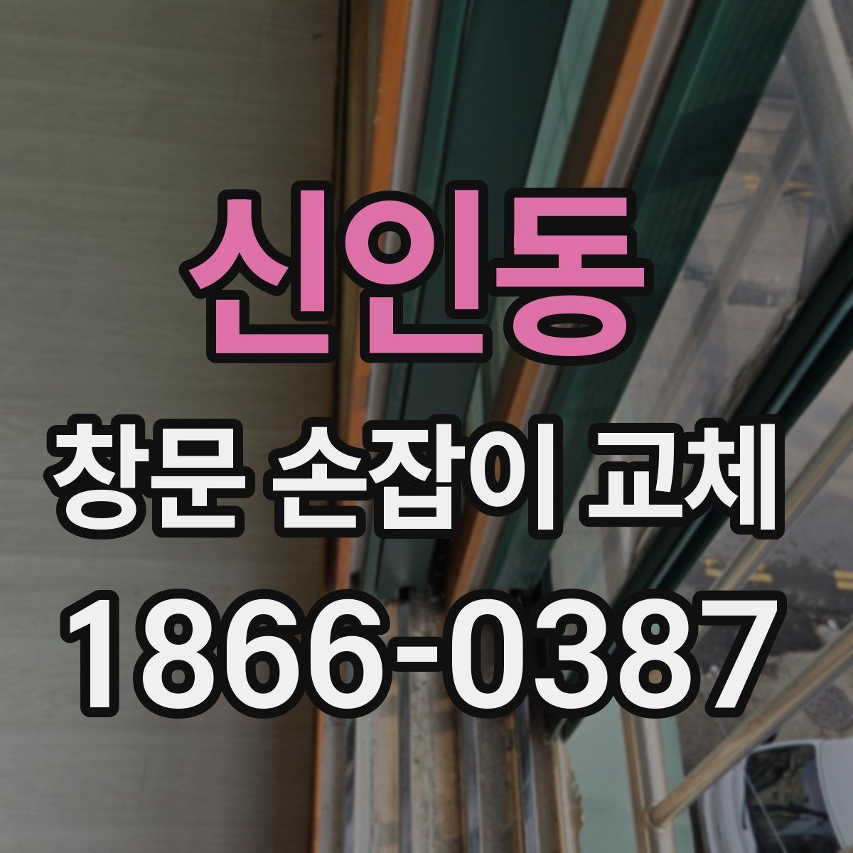 신인동 창문 손잡이 교체