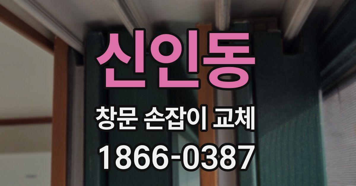신인동 창문 손잡이 교체
