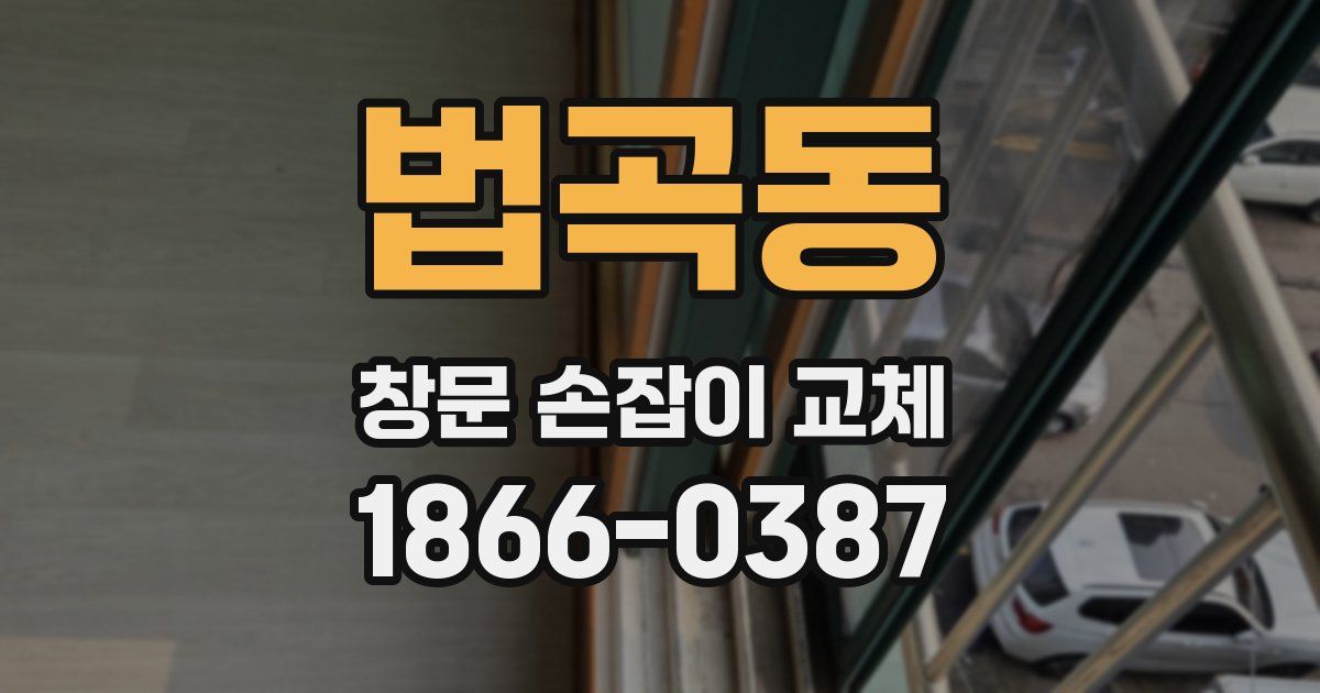 법곡동 창문 손잡이 교체