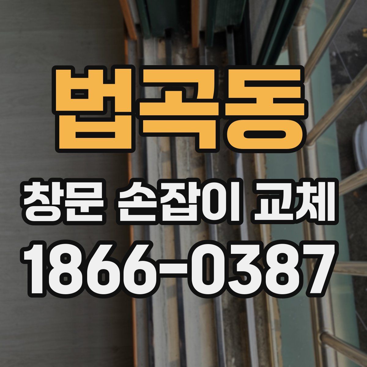 법곡동 창문 손잡이 교체