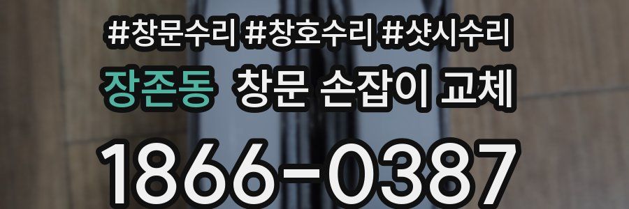 장존동 창문 손잡이 교체
