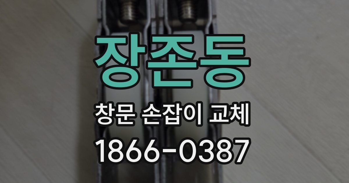 장존동 창문 손잡이 교체