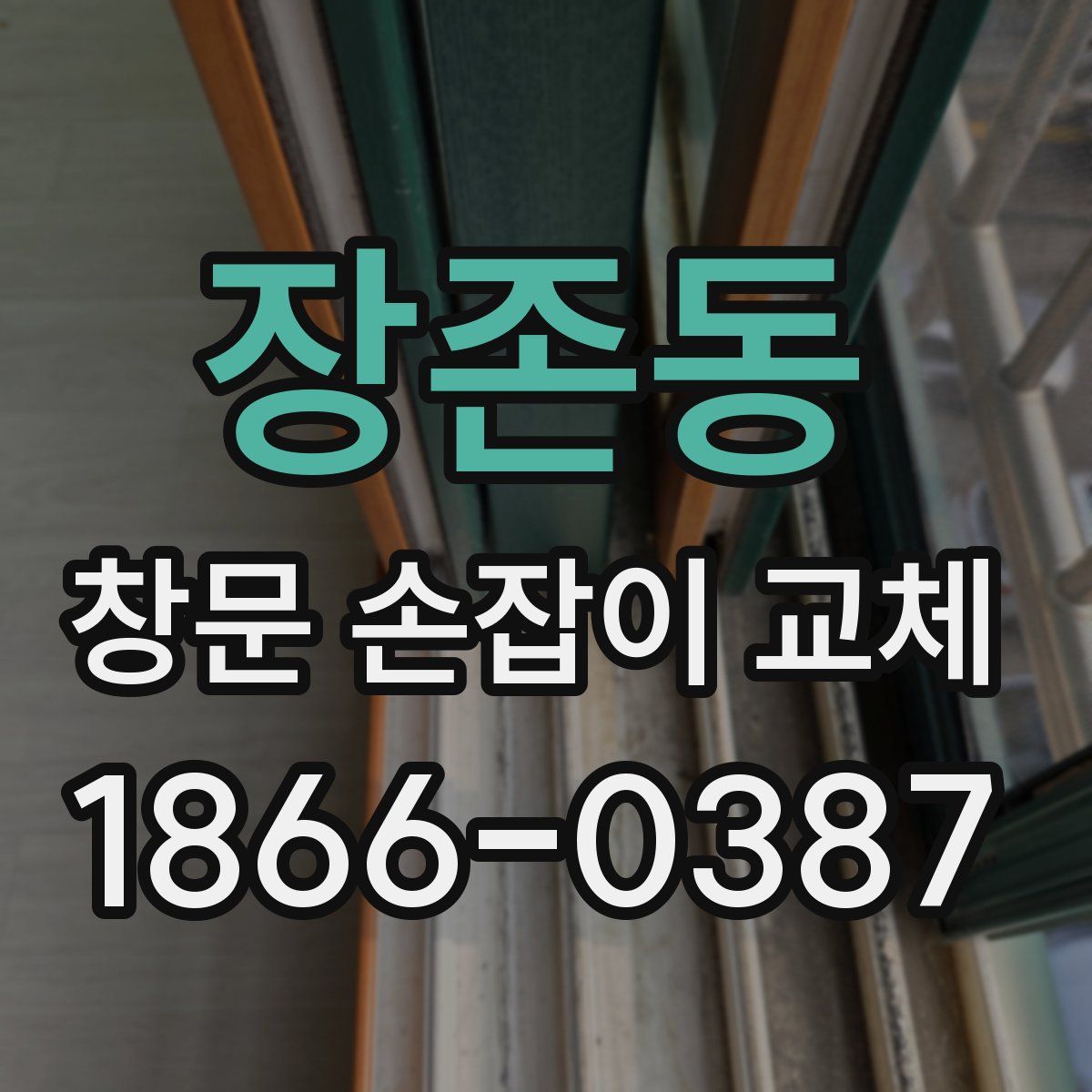 장존동 창문 손잡이 교체
