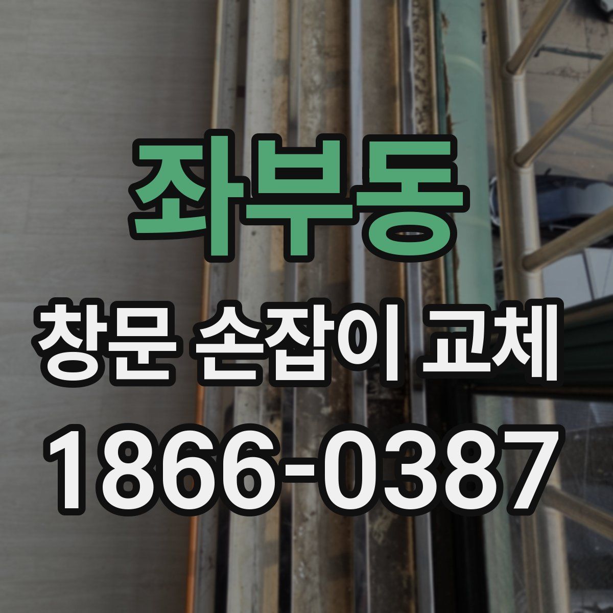 좌부동 창문 손잡이 교체
