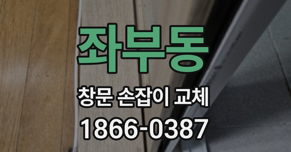 좌부동 창문 손잡이 교체