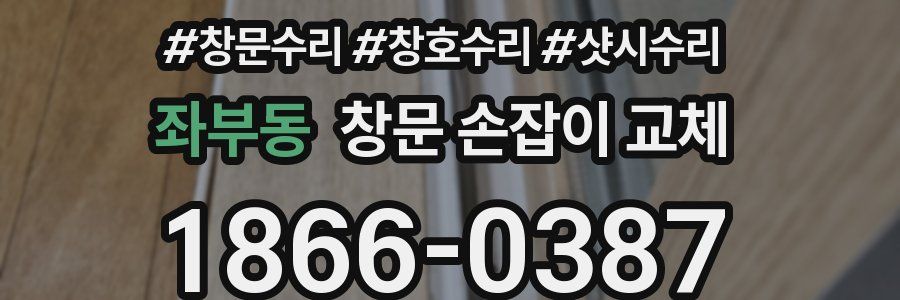 좌부동 창문 손잡이 교체