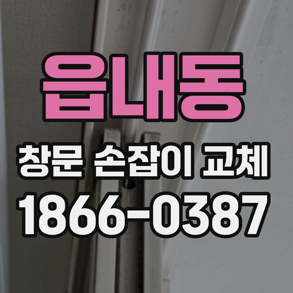 읍내동 창문 손잡이 교체