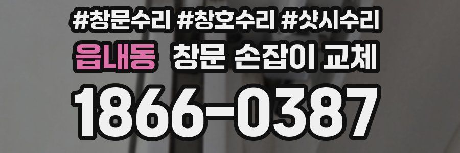 읍내동 창문 손잡이 교체
