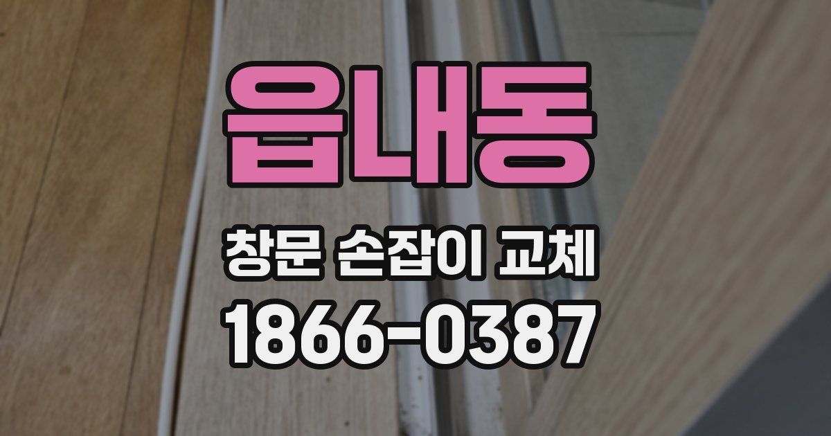 읍내동 창문 손잡이 교체