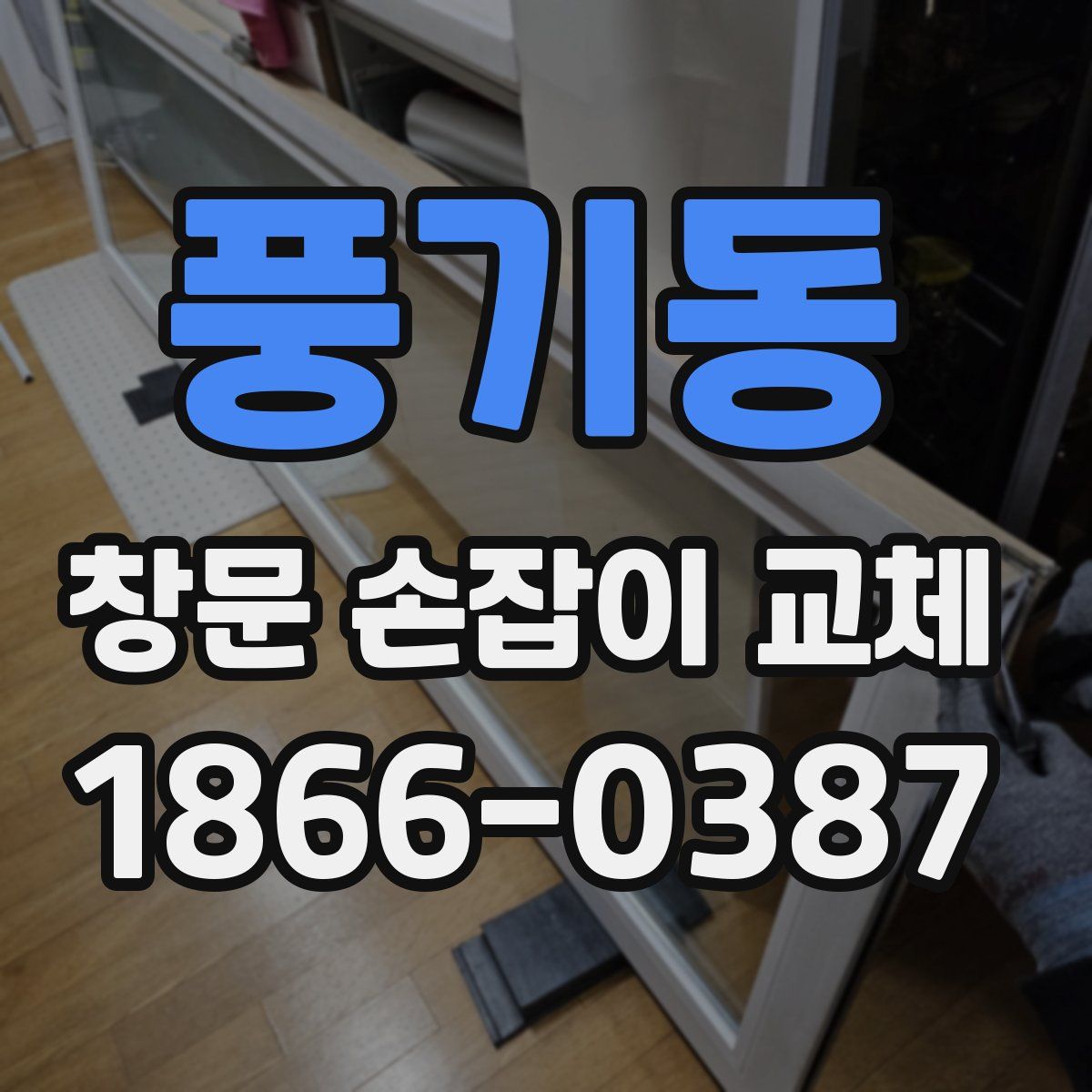 풍기동 창문 손잡이 교체