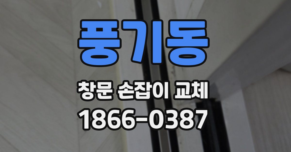 풍기동 창문 손잡이 교체