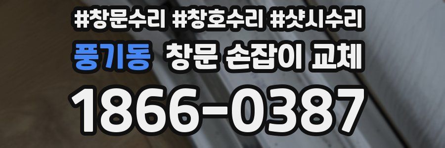 풍기동 창문 손잡이 교체